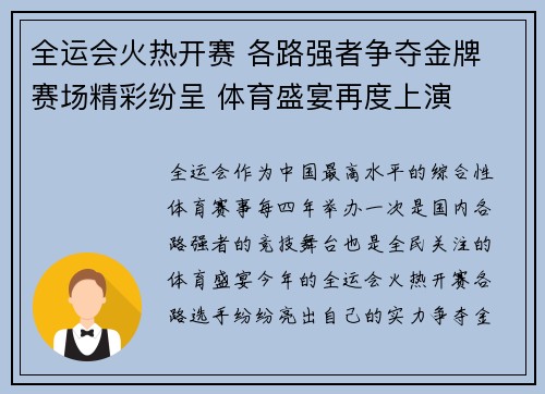 全运会火热开赛 各路强者争夺金牌 赛场精彩纷呈 体育盛宴再度上演