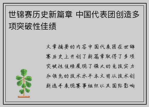 世锦赛历史新篇章 中国代表团创造多项突破性佳绩