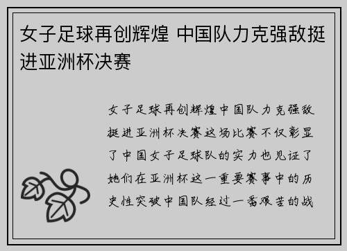 女子足球再创辉煌 中国队力克强敌挺进亚洲杯决赛