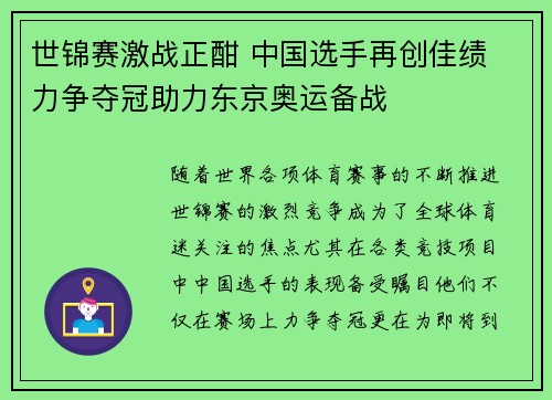 世锦赛激战正酣 中国选手再创佳绩 力争夺冠助力东京奥运备战