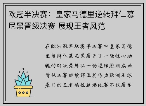 欧冠半决赛：皇家马德里逆转拜仁慕尼黑晋级决赛 展现王者风范