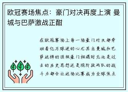 欧冠赛场焦点：豪门对决再度上演 曼城与巴萨激战正酣