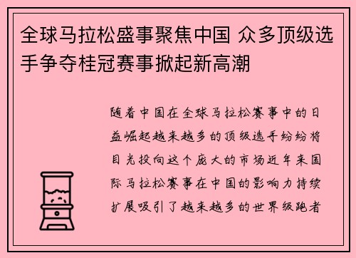 全球马拉松盛事聚焦中国 众多顶级选手争夺桂冠赛事掀起新高潮