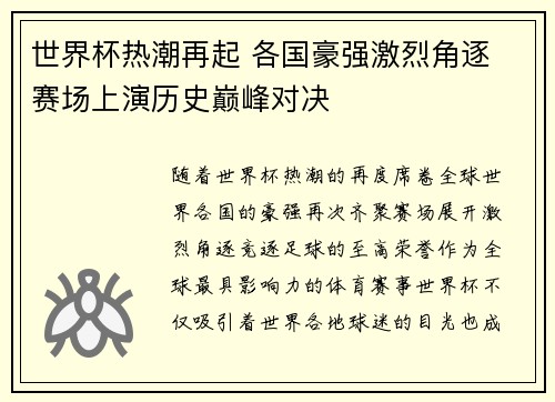 世界杯热潮再起 各国豪强激烈角逐 赛场上演历史巅峰对决