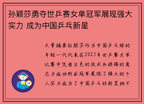 孙颖莎勇夺世乒赛女单冠军展现强大实力 成为中国乒乓新星