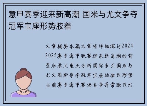 意甲赛季迎来新高潮 国米与尤文争夺冠军宝座形势胶着
