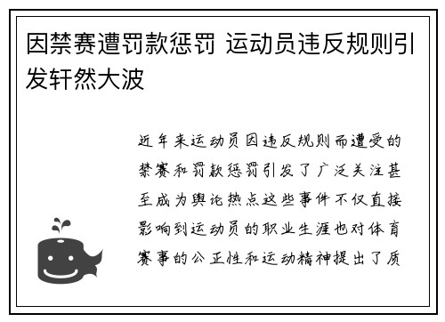 因禁赛遭罚款惩罚 运动员违反规则引发轩然大波
