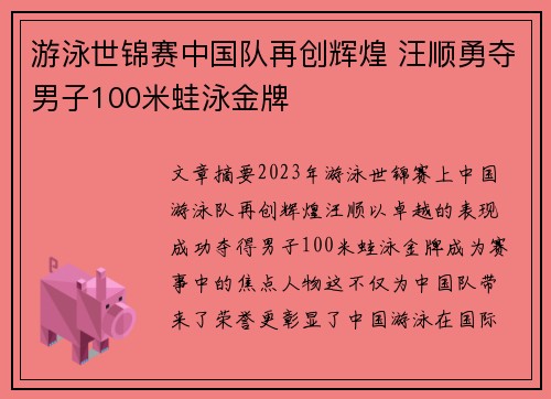 游泳世锦赛中国队再创辉煌 汪顺勇夺男子100米蛙泳金牌