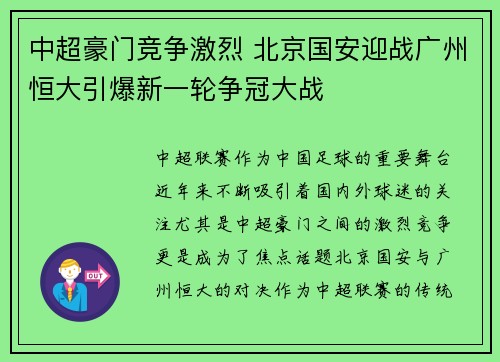 中超豪门竞争激烈 北京国安迎战广州恒大引爆新一轮争冠大战