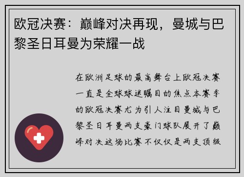 欧冠决赛：巅峰对决再现，曼城与巴黎圣日耳曼为荣耀一战
