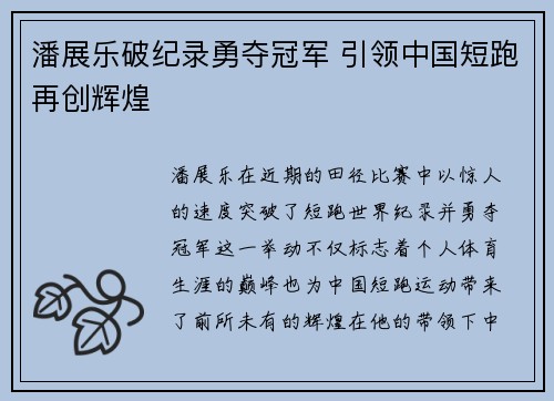 潘展乐破纪录勇夺冠军 引领中国短跑再创辉煌