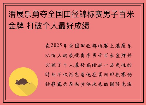 潘展乐勇夺全国田径锦标赛男子百米金牌 打破个人最好成绩