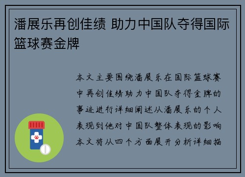 潘展乐再创佳绩 助力中国队夺得国际篮球赛金牌