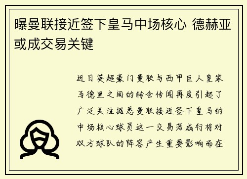 曝曼联接近签下皇马中场核心 德赫亚或成交易关键