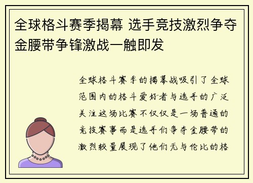 全球格斗赛季揭幕 选手竞技激烈争夺金腰带争锋激战一触即发