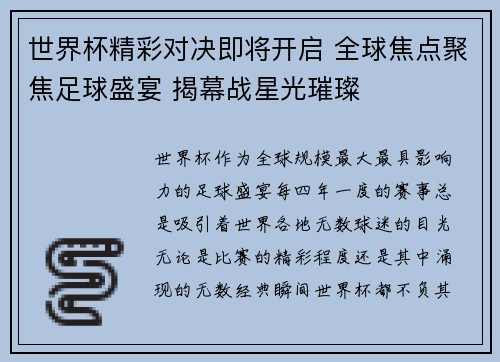 世界杯精彩对决即将开启 全球焦点聚焦足球盛宴 揭幕战星光璀璨