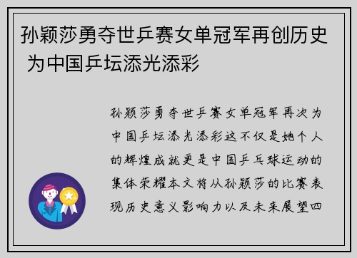 孙颖莎勇夺世乒赛女单冠军再创历史 为中国乒坛添光添彩
