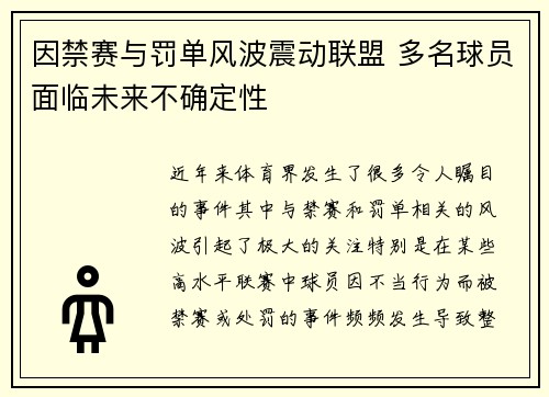 因禁赛与罚单风波震动联盟 多名球员面临未来不确定性