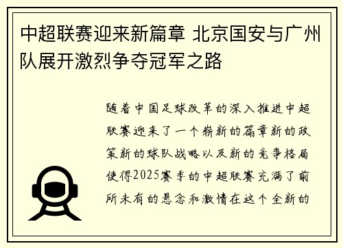 中超联赛迎来新篇章 北京国安与广州队展开激烈争夺冠军之路