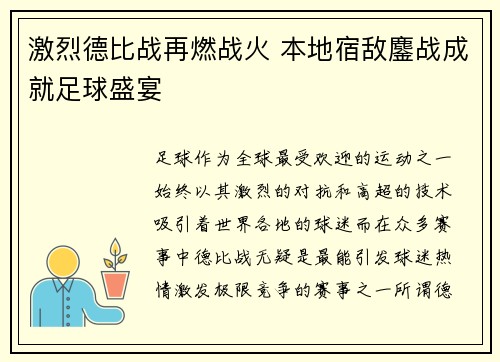 激烈德比战再燃战火 本地宿敌鏖战成就足球盛宴