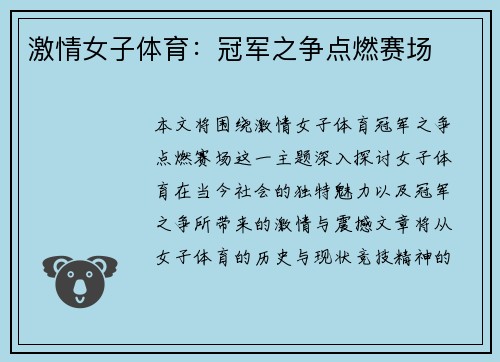 激情女子体育：冠军之争点燃赛场