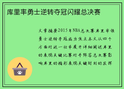 库里率勇士逆转夺冠闪耀总决赛