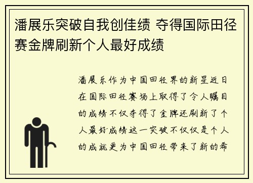 潘展乐突破自我创佳绩 夺得国际田径赛金牌刷新个人最好成绩