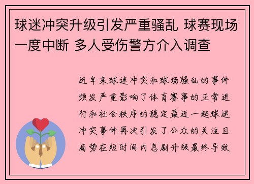 球迷冲突升级引发严重骚乱 球赛现场一度中断 多人受伤警方介入调查