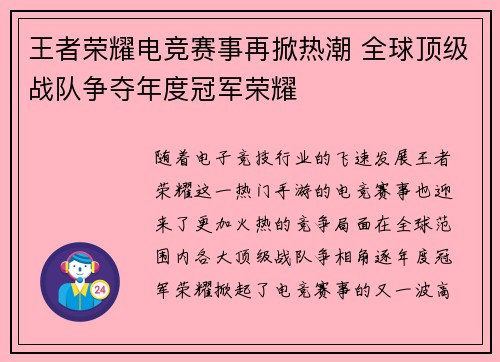 王者荣耀电竞赛事再掀热潮 全球顶级战队争夺年度冠军荣耀