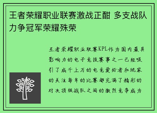 王者荣耀职业联赛激战正酣 多支战队力争冠军荣耀殊荣
