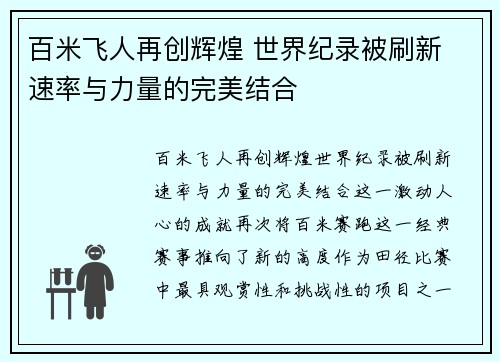 百米飞人再创辉煌 世界纪录被刷新 速率与力量的完美结合