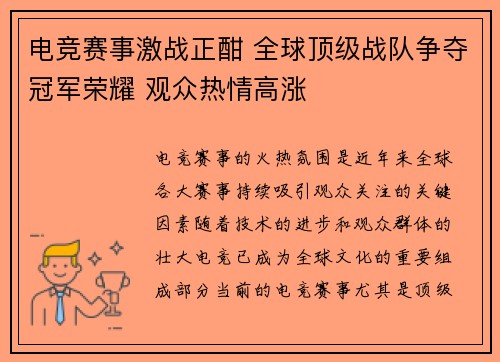 电竞赛事激战正酣 全球顶级战队争夺冠军荣耀 观众热情高涨