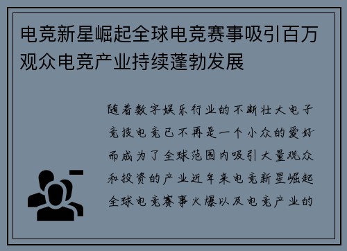电竞新星崛起全球电竞赛事吸引百万观众电竞产业持续蓬勃发展