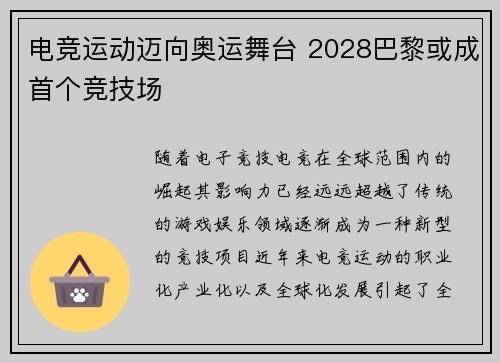 电竞运动迈向奥运舞台 2028巴黎或成首个竞技场