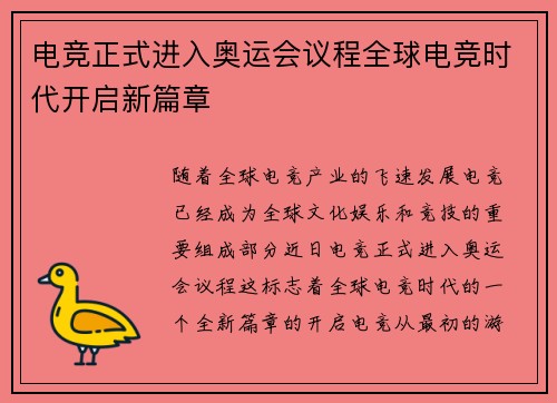 电竞正式进入奥运会议程全球电竞时代开启新篇章