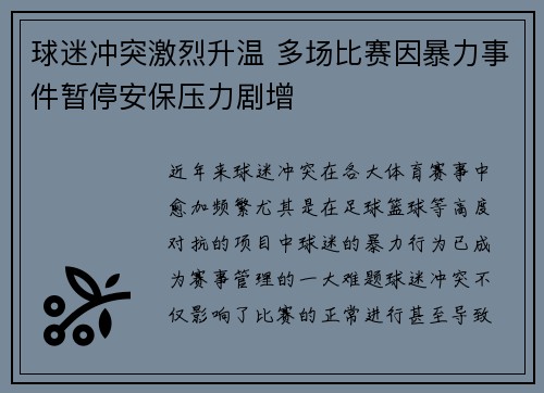 球迷冲突激烈升温 多场比赛因暴力事件暂停安保压力剧增