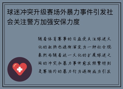 球迷冲突升级赛场外暴力事件引发社会关注警方加强安保力度