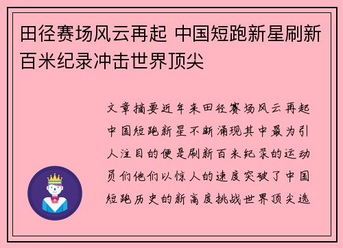 田径赛场风云再起 中国短跑新星刷新百米纪录冲击世界顶尖