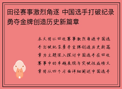 田径赛事激烈角逐 中国选手打破纪录勇夺金牌创造历史新篇章