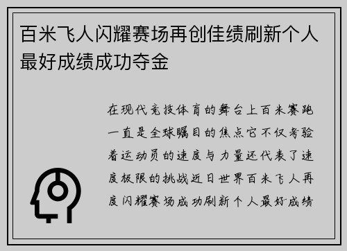 百米飞人闪耀赛场再创佳绩刷新个人最好成绩成功夺金