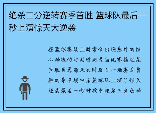 绝杀三分逆转赛季首胜 篮球队最后一秒上演惊天大逆袭