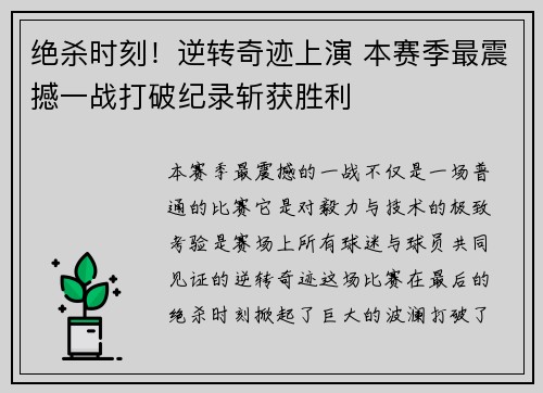 绝杀时刻！逆转奇迹上演 本赛季最震撼一战打破纪录斩获胜利