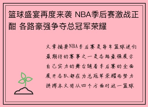 篮球盛宴再度来袭 NBA季后赛激战正酣 各路豪强争夺总冠军荣耀