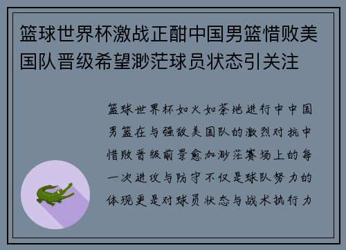 篮球世界杯激战正酣中国男篮惜败美国队晋级希望渺茫球员状态引关注