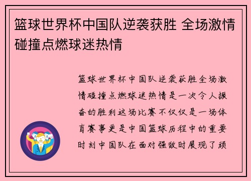 篮球世界杯中国队逆袭获胜 全场激情碰撞点燃球迷热情