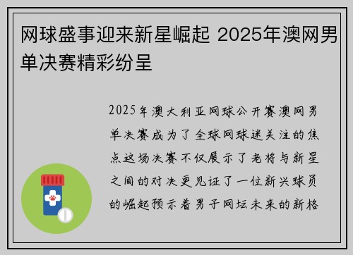 网球盛事迎来新星崛起 2025年澳网男单决赛精彩纷呈