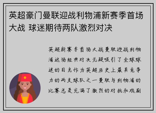英超豪门曼联迎战利物浦新赛季首场大战 球迷期待两队激烈对决