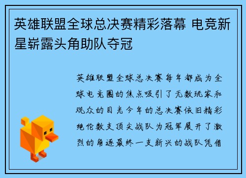 英雄联盟全球总决赛精彩落幕 电竞新星崭露头角助队夺冠