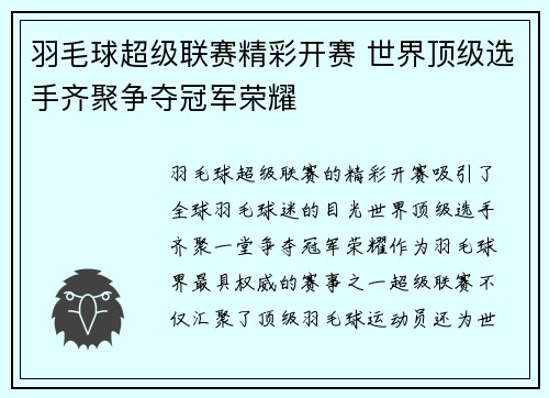 羽毛球超级联赛精彩开赛 世界顶级选手齐聚争夺冠军荣耀