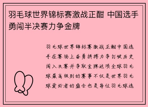 羽毛球世界锦标赛激战正酣 中国选手勇闯半决赛力争金牌